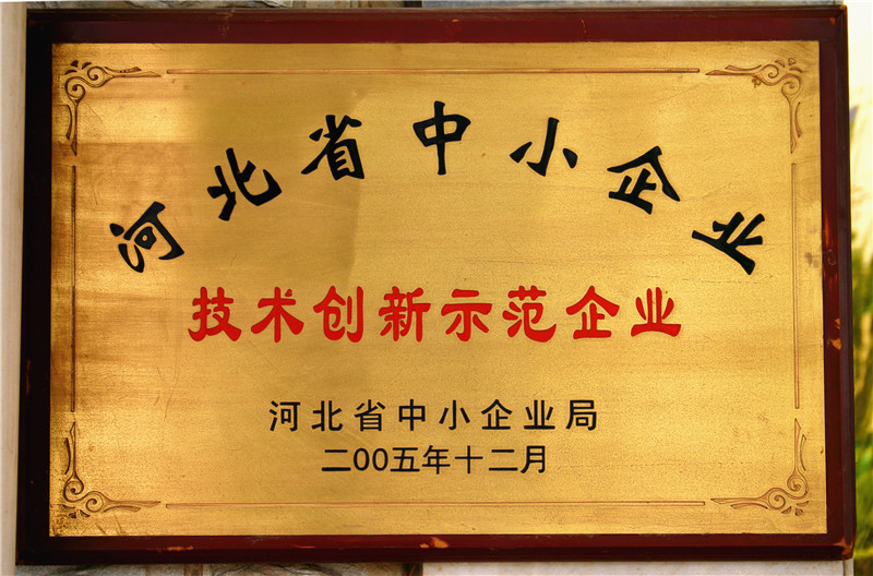 河北省中小企业技术创新示范企业
