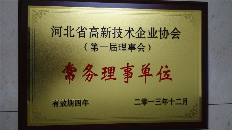 河北省高新技术企业协会常务理事单位
