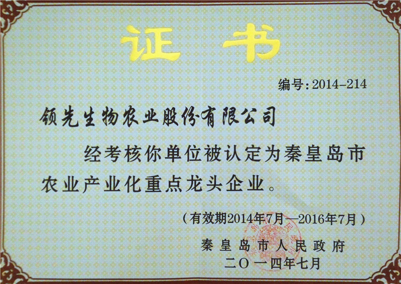 14秦皇岛市农业产业化重点龙头企业