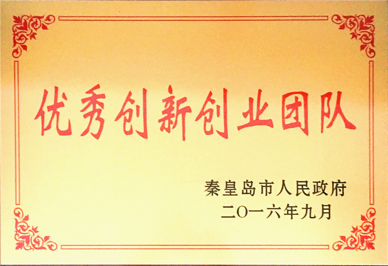 15秦皇岛市优秀创新创业团队