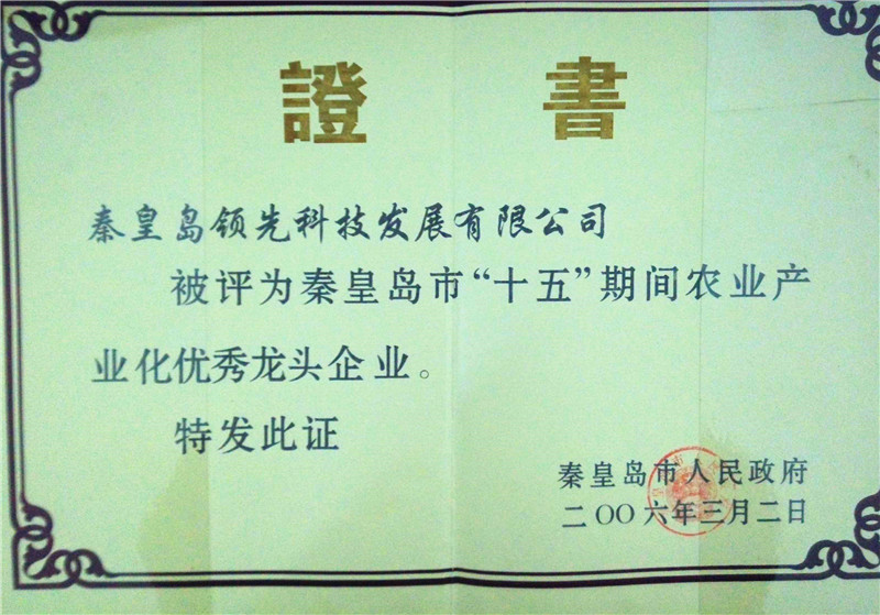 16秦皇岛“十五”期间农业产业化龙头企业