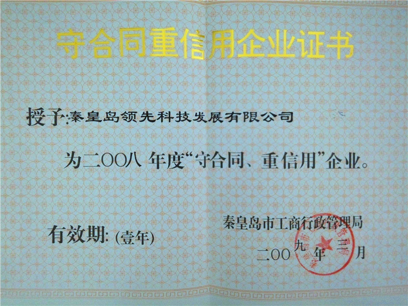 17秦皇岛市守合同重信用企业