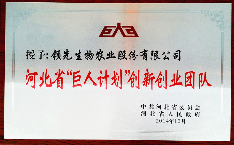 河北省“巨人计划”创新创业团队