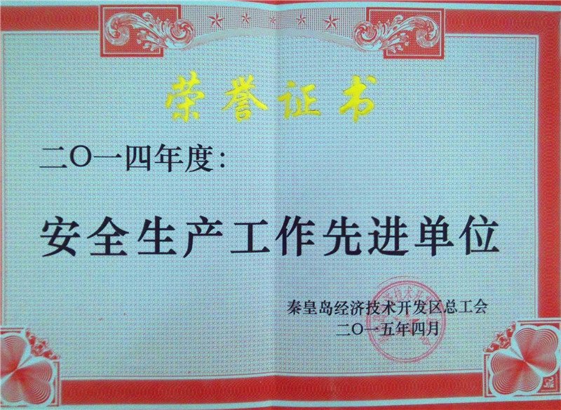 202014年度安全生产先进单位