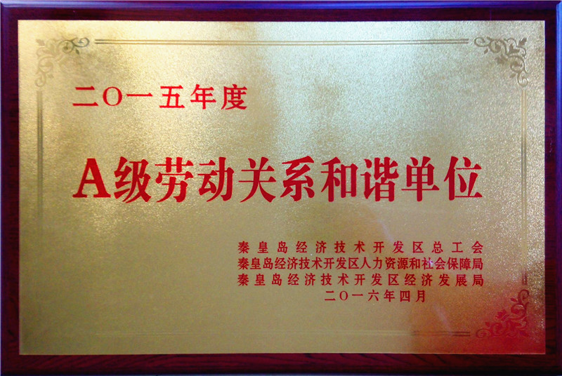 212015年A级劳动关系和谐单位