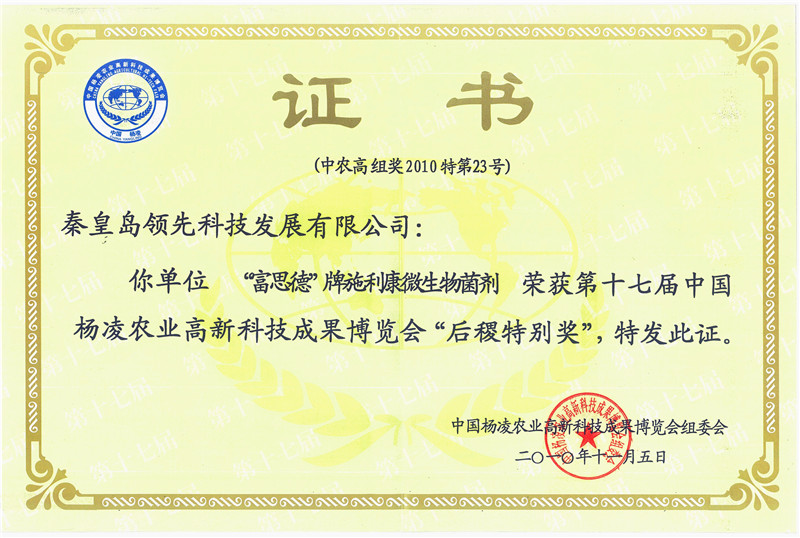 28“富思德”牌施利康微生物菌剂—第十七届中国杨凌农博会“后稷”特别奖