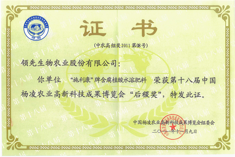 29施利康牌含腐植酸水溶肥料—第十八届中国杨凌农博会“后稷”奖
