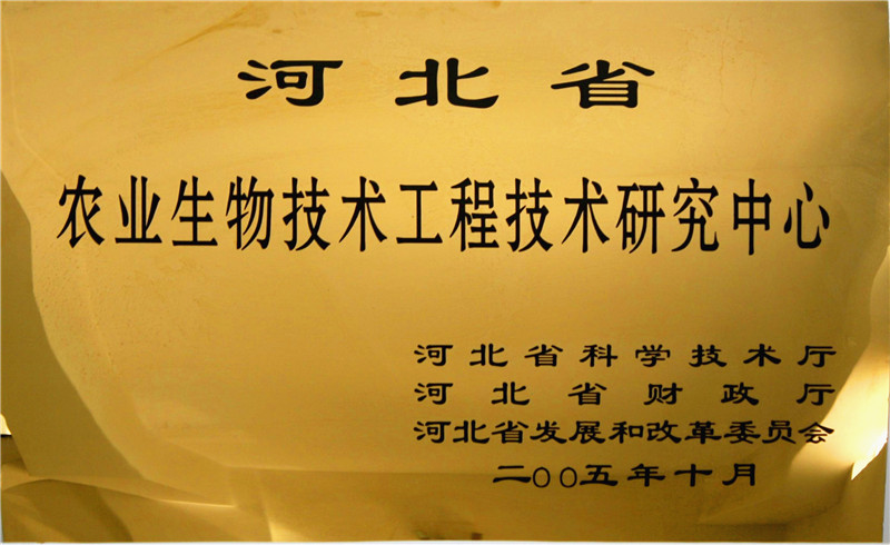 河北省农业生物技术工程技术研究中心
