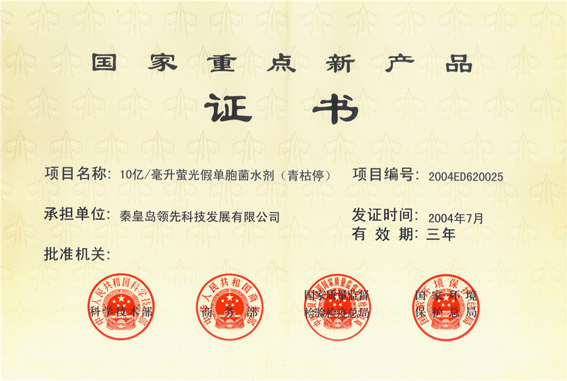 31国家重点新产品荧光菌）青枯停）