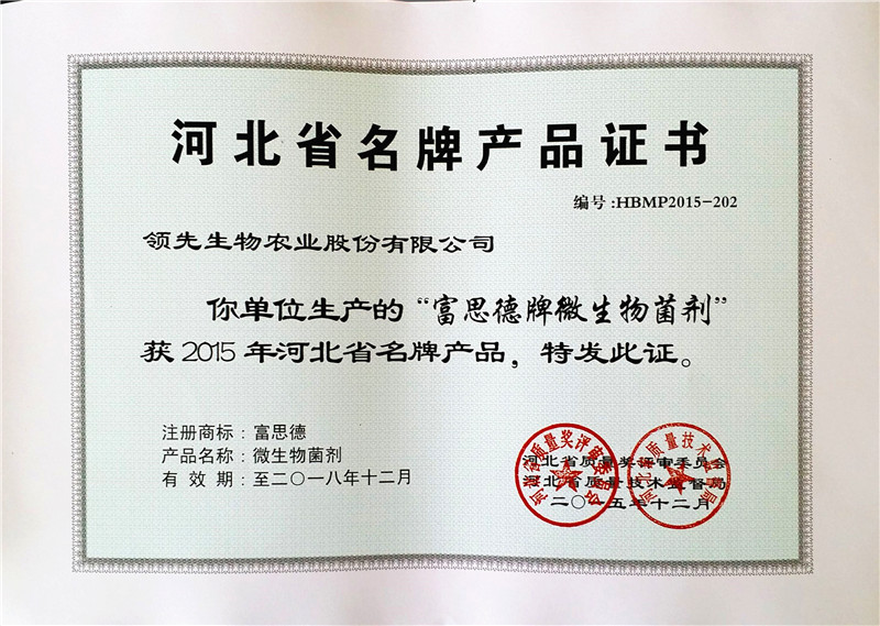 33富思德牌微生物菌剂—河北省名牌产品证书