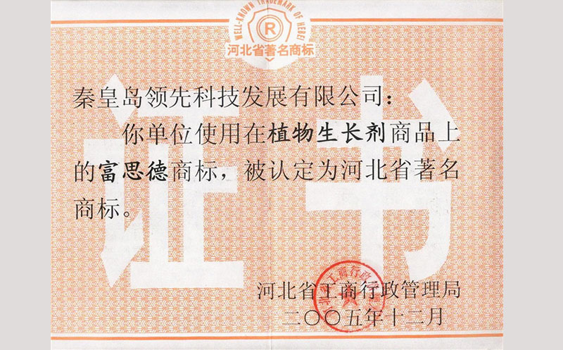 34富思德—河北省著名商标