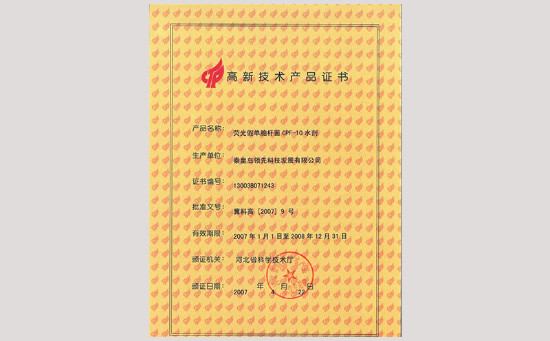 35高新技术产品荧光菌CPF10水剂