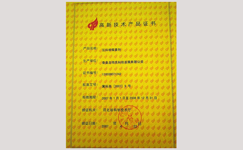 36高新技术产品豆科根瘤菌剂