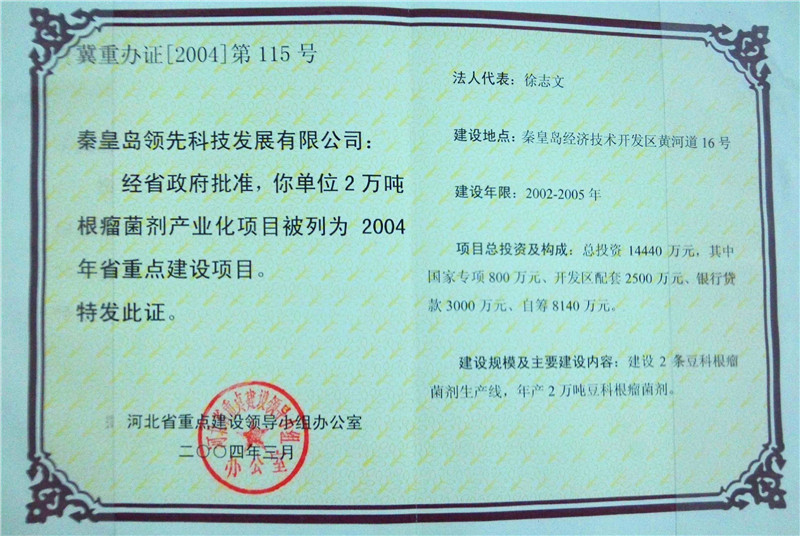 372万吨根瘤菌剂产业化项目—省重点项目