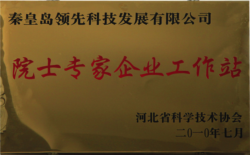 院士专家企业工作站