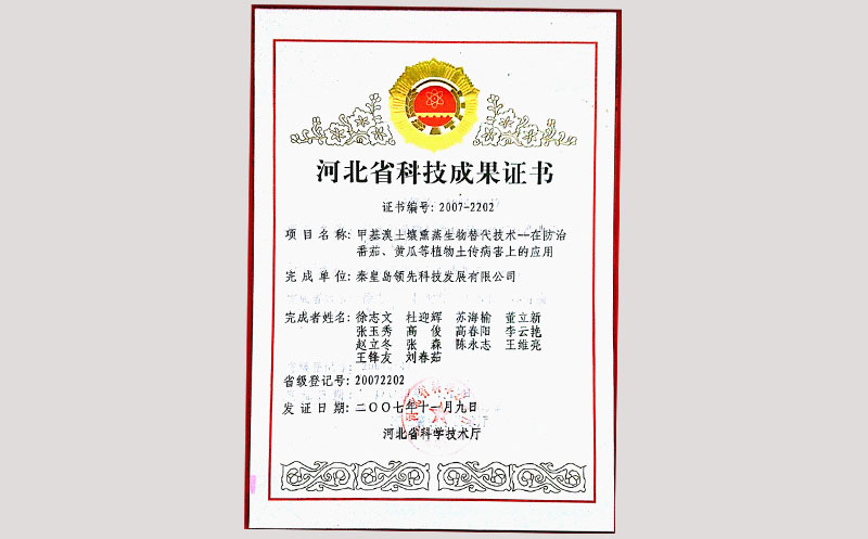 44甲基溴土壤熏蒸生物替代技术在防治番茄、黄瓜等植物土传病害上的应用—科技成果