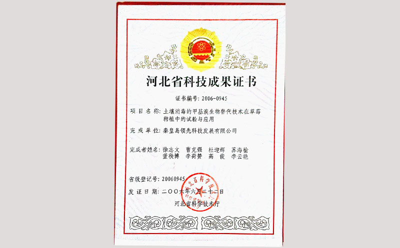 45土壤消毒的甲基溴生物替代在草莓种植中的技术与应用—科技成果