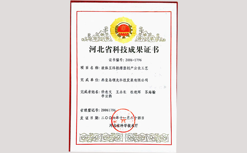 46液体豆科根瘤菌剂产业化工艺—科技成果(1)