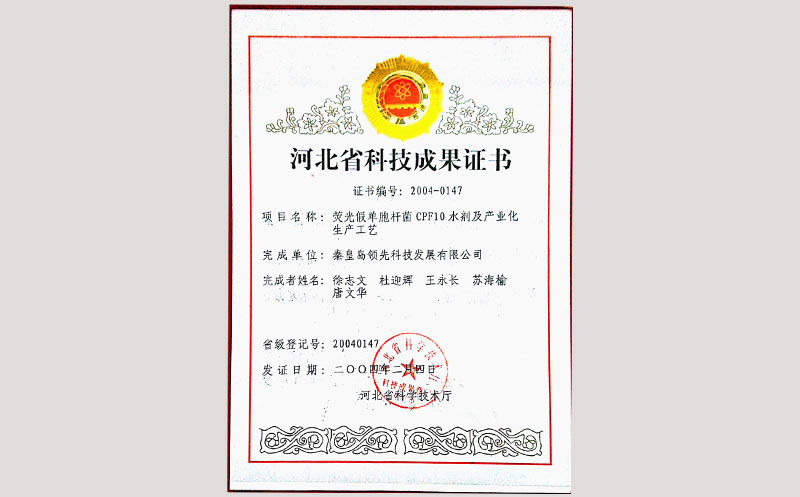 47荧光假单胞菌CPF10水剂及产业化生产工艺科技成果