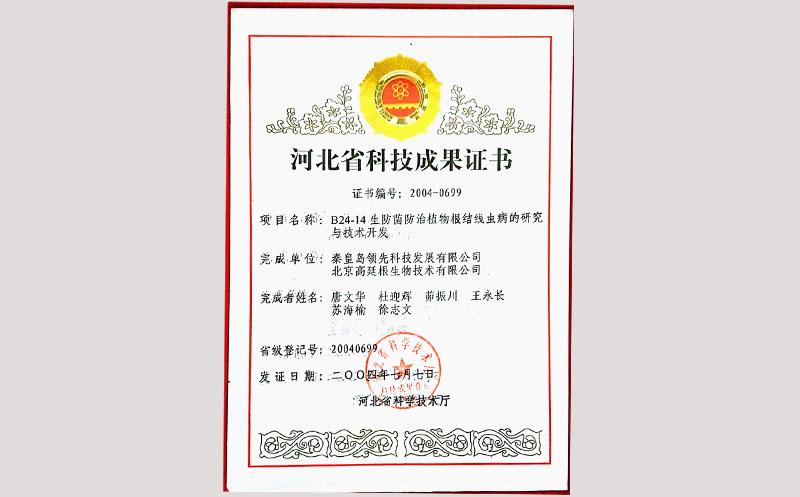 48B2414生防菌防治植物根结线虫病的研究与技术开发—科技成果