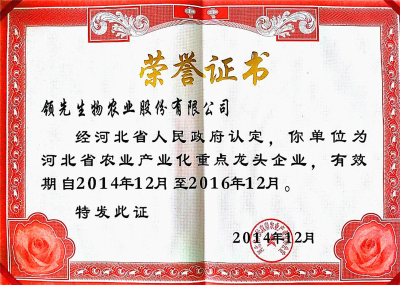河北省农业产业化重点龙头企业证书