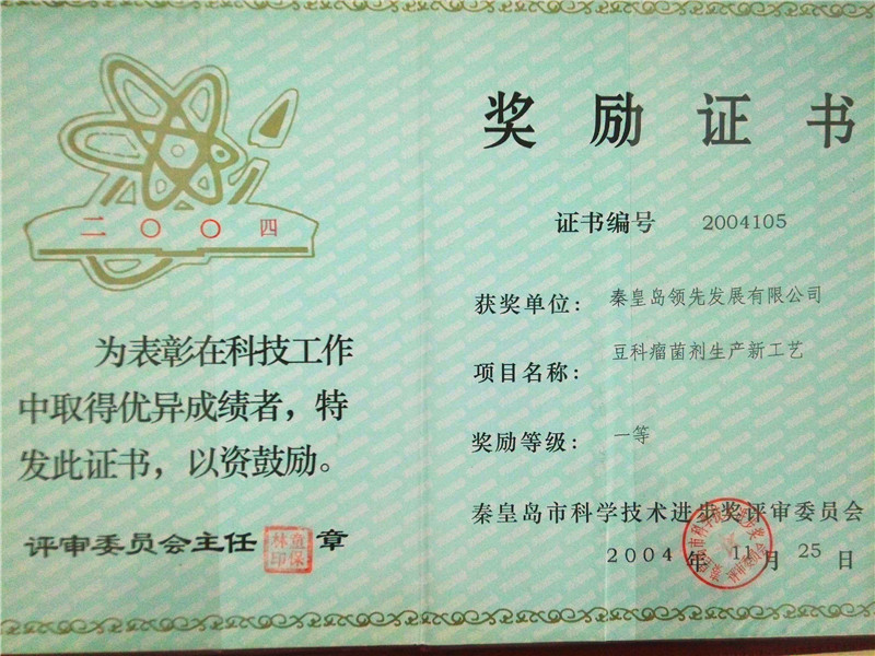 50豆科瘤菌剂秦皇岛科学技术进步一等奖