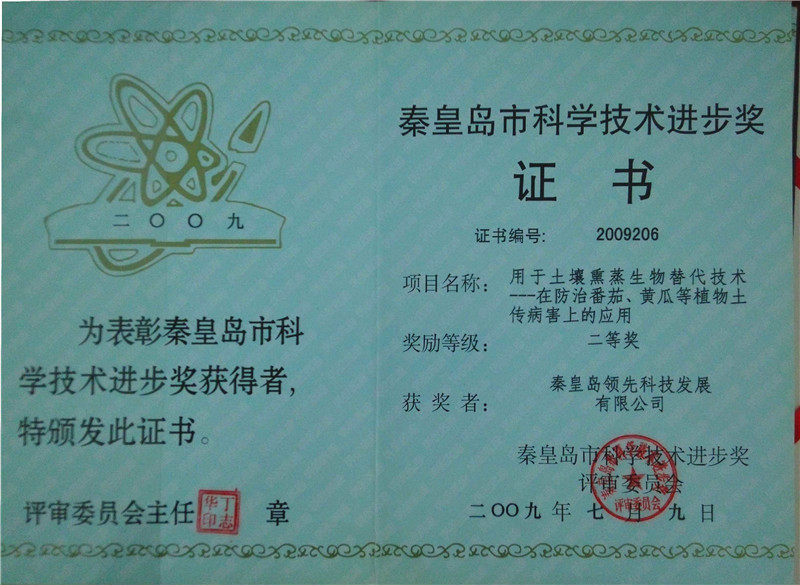 51、土壤熏蒸在放置番茄、黄瓜土传病害上的应用—秦皇岛科学进步二等奖(1)