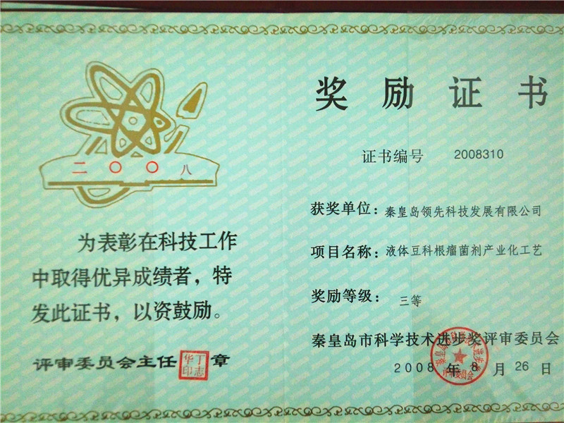 52液体根瘤菌秦皇岛市科学技术进步三等奖