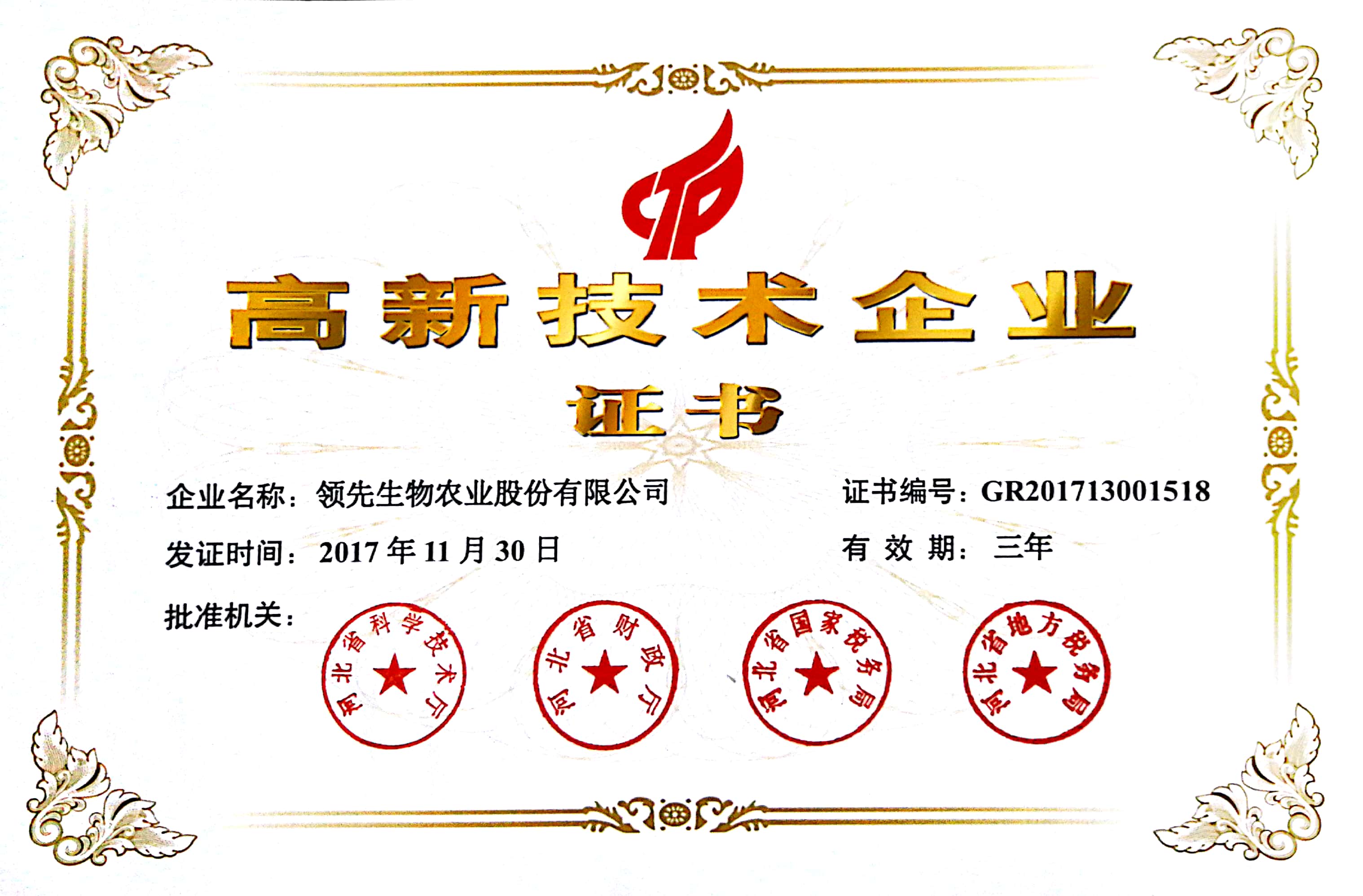 高新技术企业证书2014