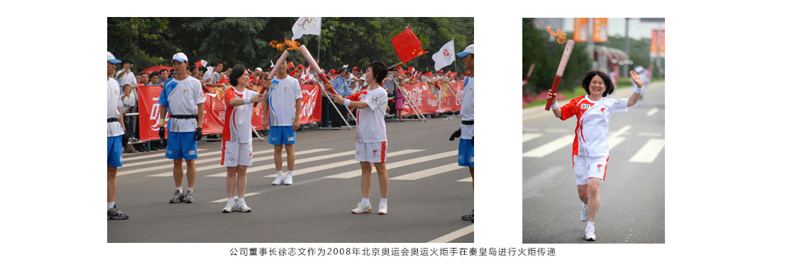公司董事长徐志文作为2008年北京奥运会奥运火炬手在秦皇岛进行火炬传递