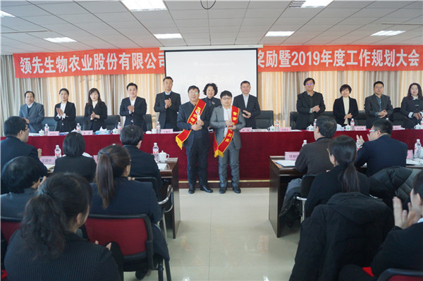 领先生物召开2018年度表彰奖励大会暨2019年度工作规划大会
