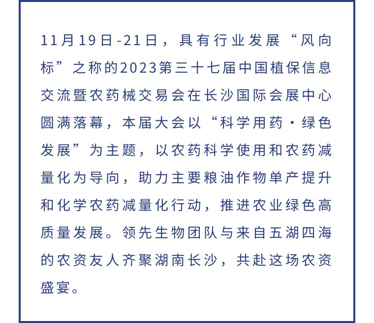 擎动长沙 共话发展丨中国植保双交会圆满收官，领先生物产品实力圈粉！