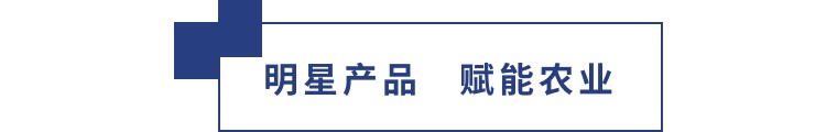 擎动长沙 共话发展丨中国植保双交会圆满收官，领先生物产品实力圈粉！