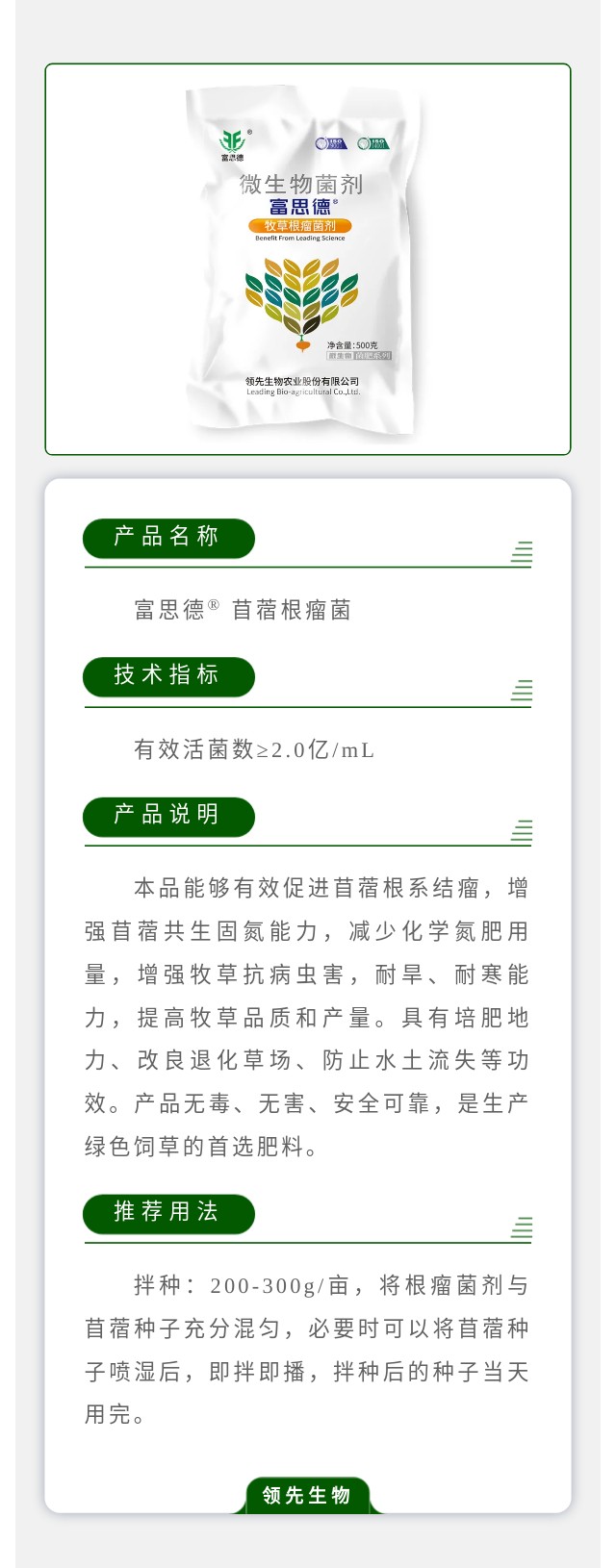富思德® 苜蓿根瘤菌菌剂