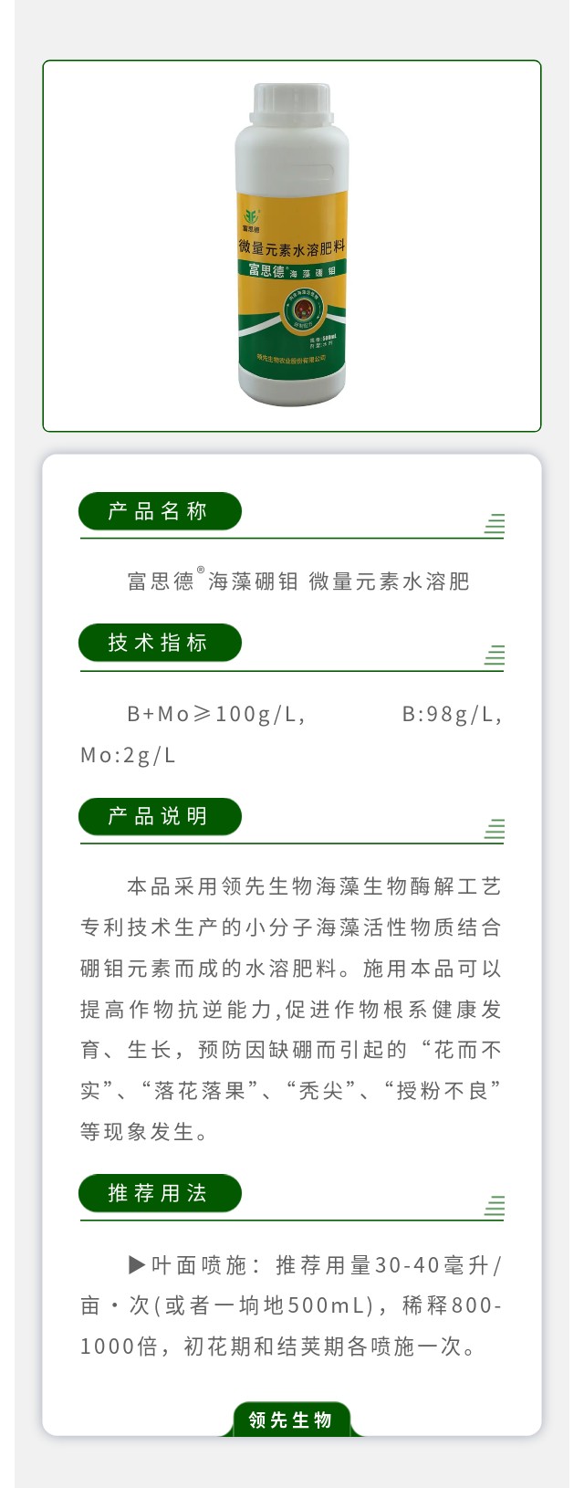 富思德®海藻硼钼 微量元素水溶肥