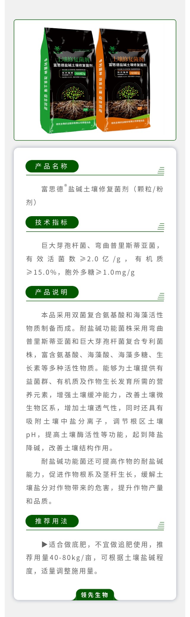 富思德®盐碱土壤修复菌剂（颗粒/粉剂）