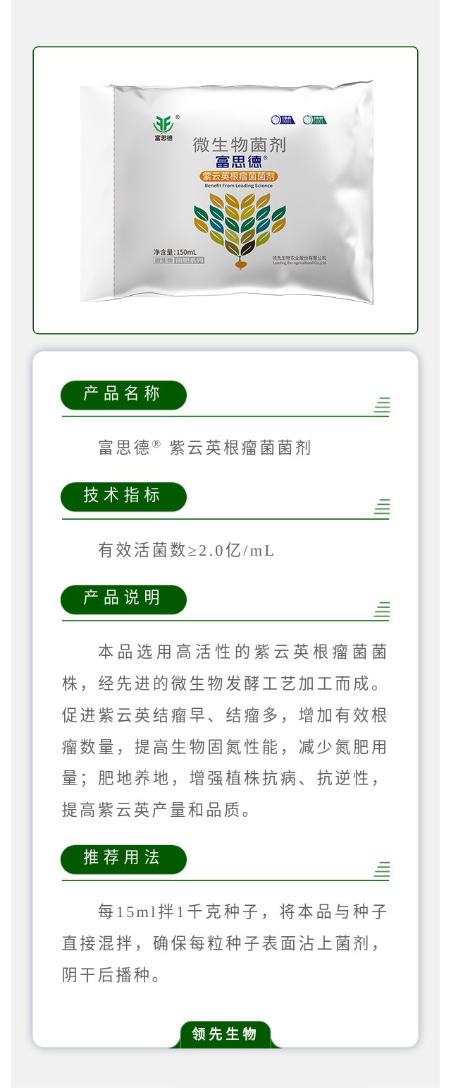 富思德® 紫云英根瘤菌菌剂