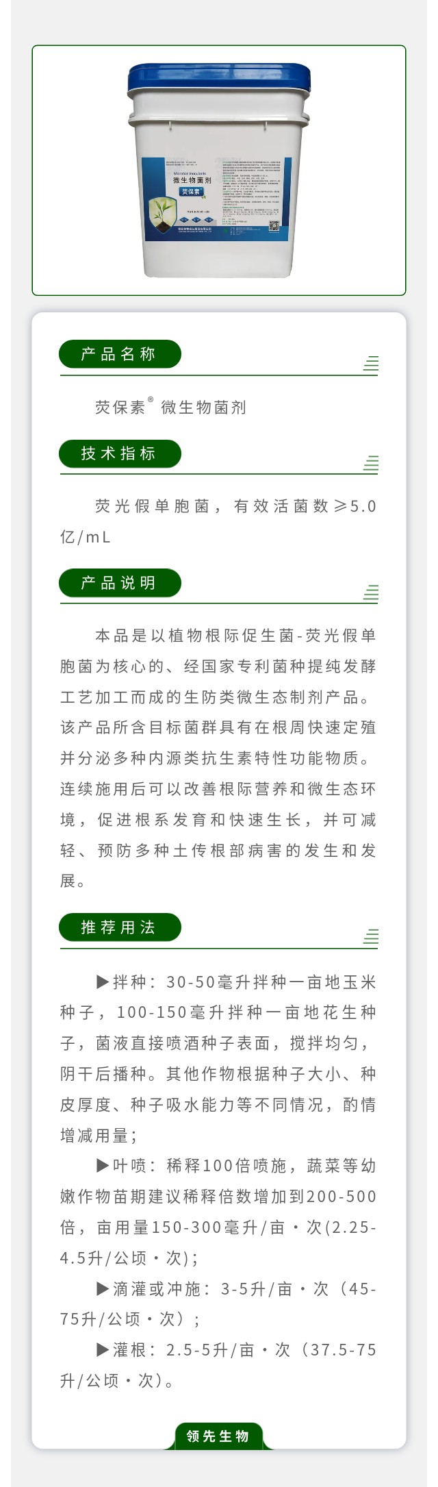 荧保素® 微生物菌剂